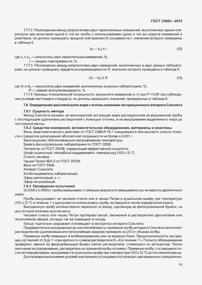 Страница 19 ГОСТ 33692-2015