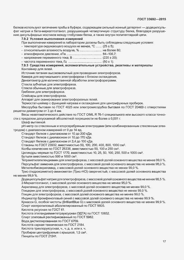 Страница 21 ГОСТ 33692-2015