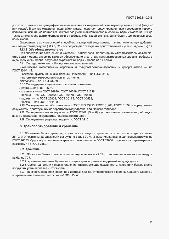 Страница 25 ГОСТ 33692-2015