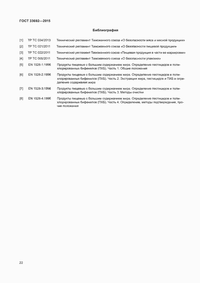 Страница 26 ГОСТ 33692-2015