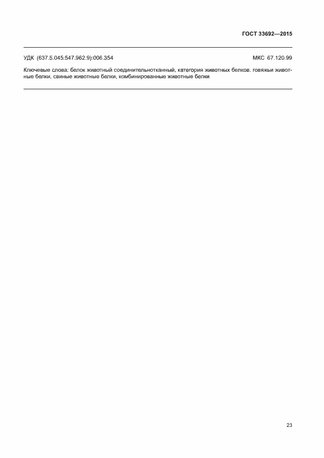 Страница 27 ГОСТ 33692-2015