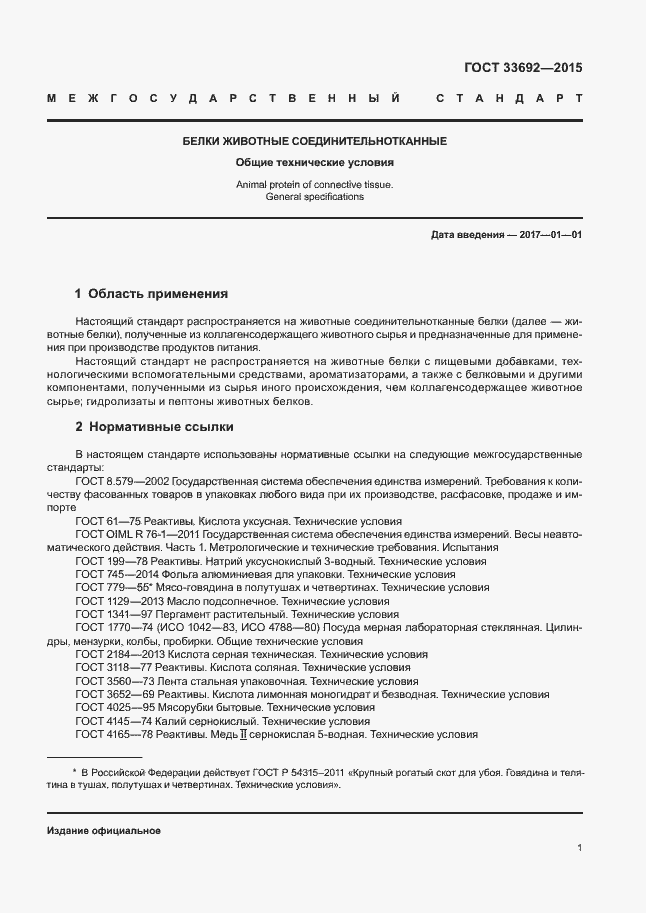 Страница 5 ГОСТ 33692-2015