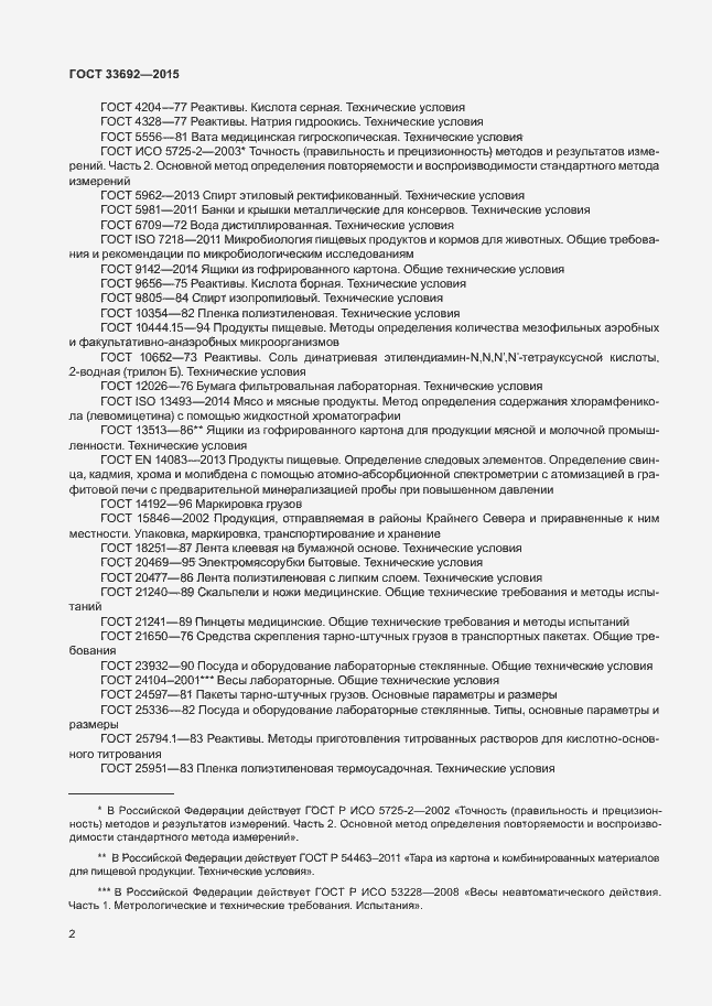 Страница 6 ГОСТ 33692-2015