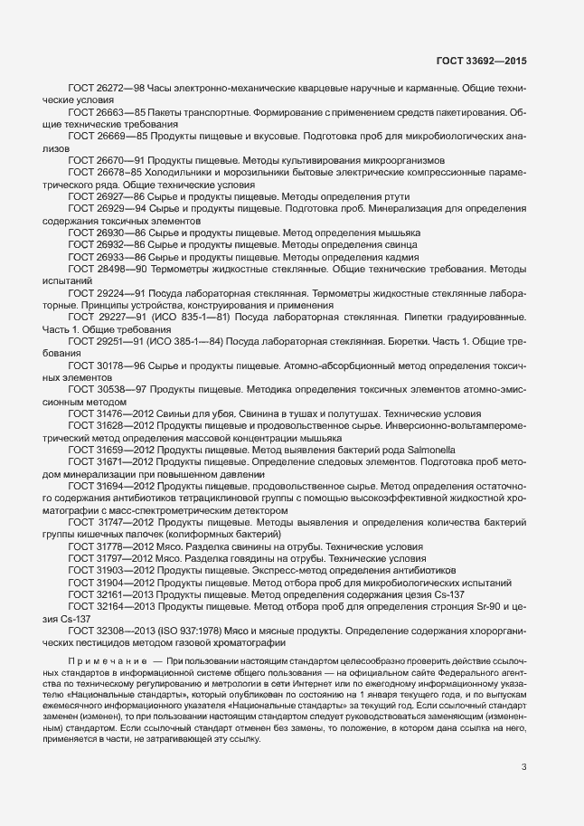 Страница 7 ГОСТ 33692-2015