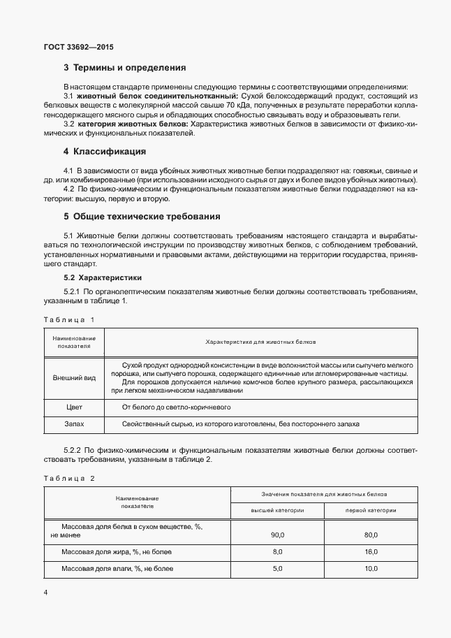 Страница 8 ГОСТ 33692-2015