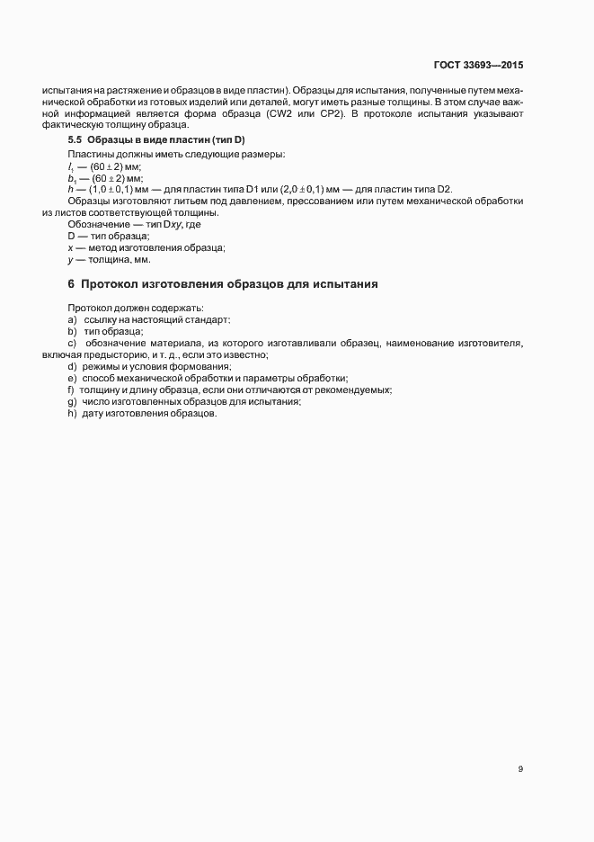 Страница 14 ГОСТ 33693-2015