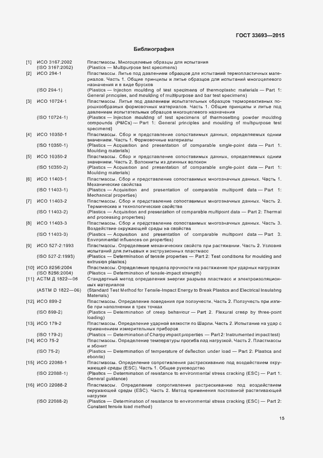 Страница 20 ГОСТ 33693-2015