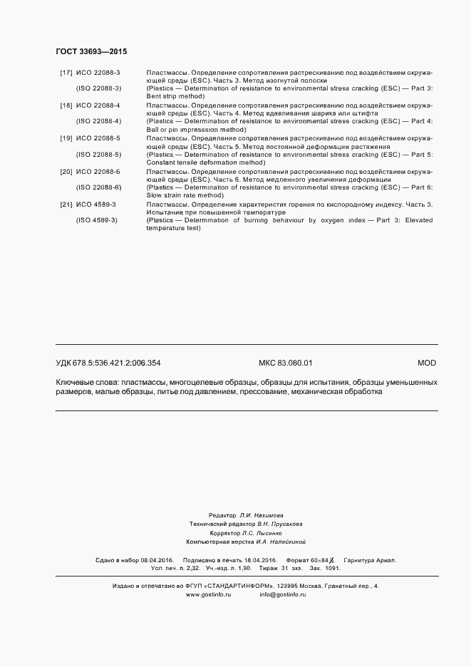 Страница 21 ГОСТ 33693-2015