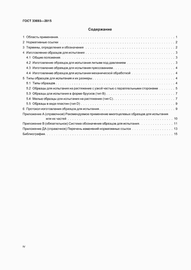 Страница 4 ГОСТ 33693-2015