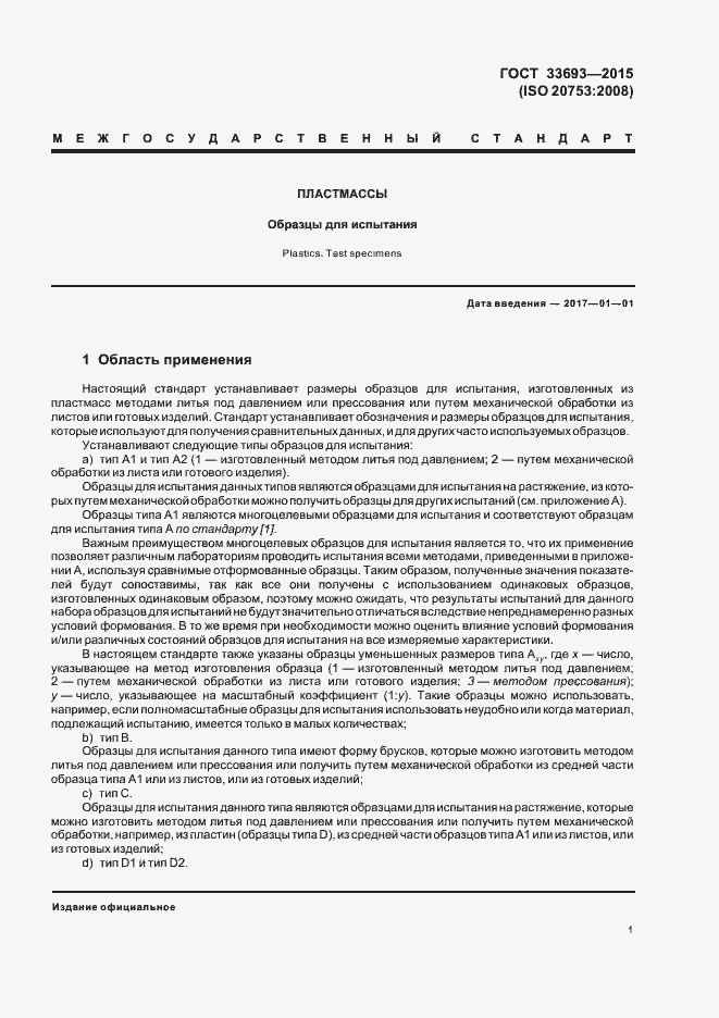 Страница 6 ГОСТ 33693-2015