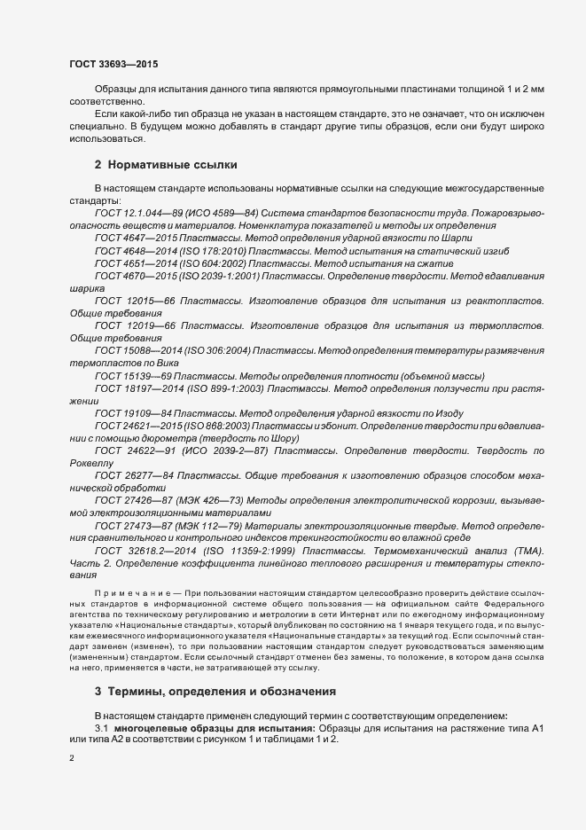 Страница 7 ГОСТ 33693-2015
