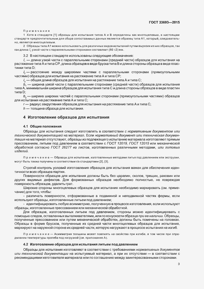 Страница 8 ГОСТ 33693-2015