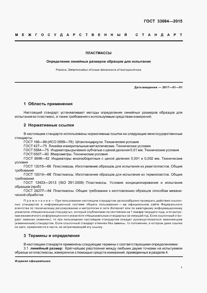 Страница 3 ГОСТ 33694-2015
