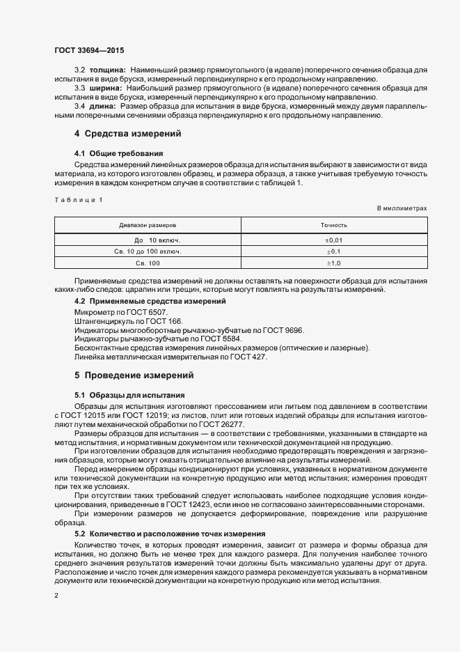 Страница 4 ГОСТ 33694-2015
