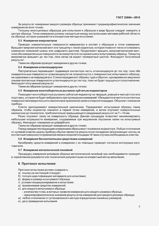 Страница 5 ГОСТ 33694-2015