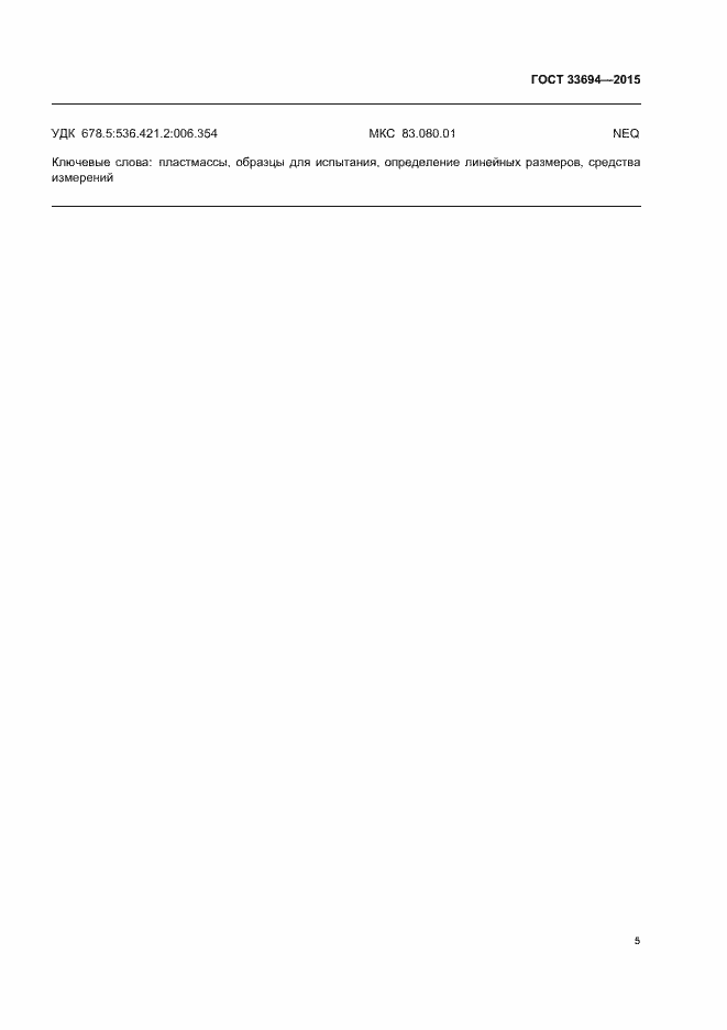 Страница 7 ГОСТ 33694-2015