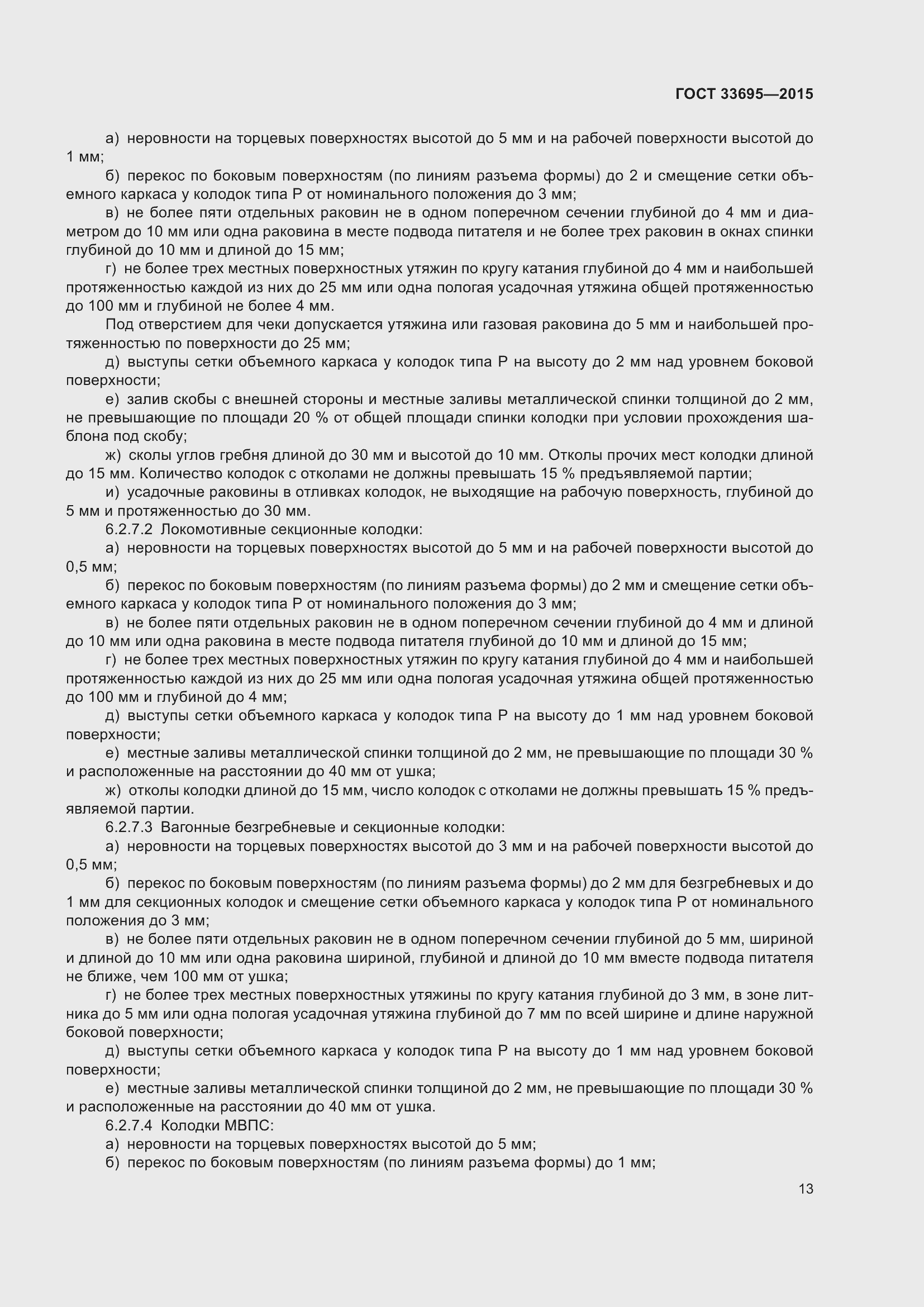 Страница 19 ГОСТ 33695-2015