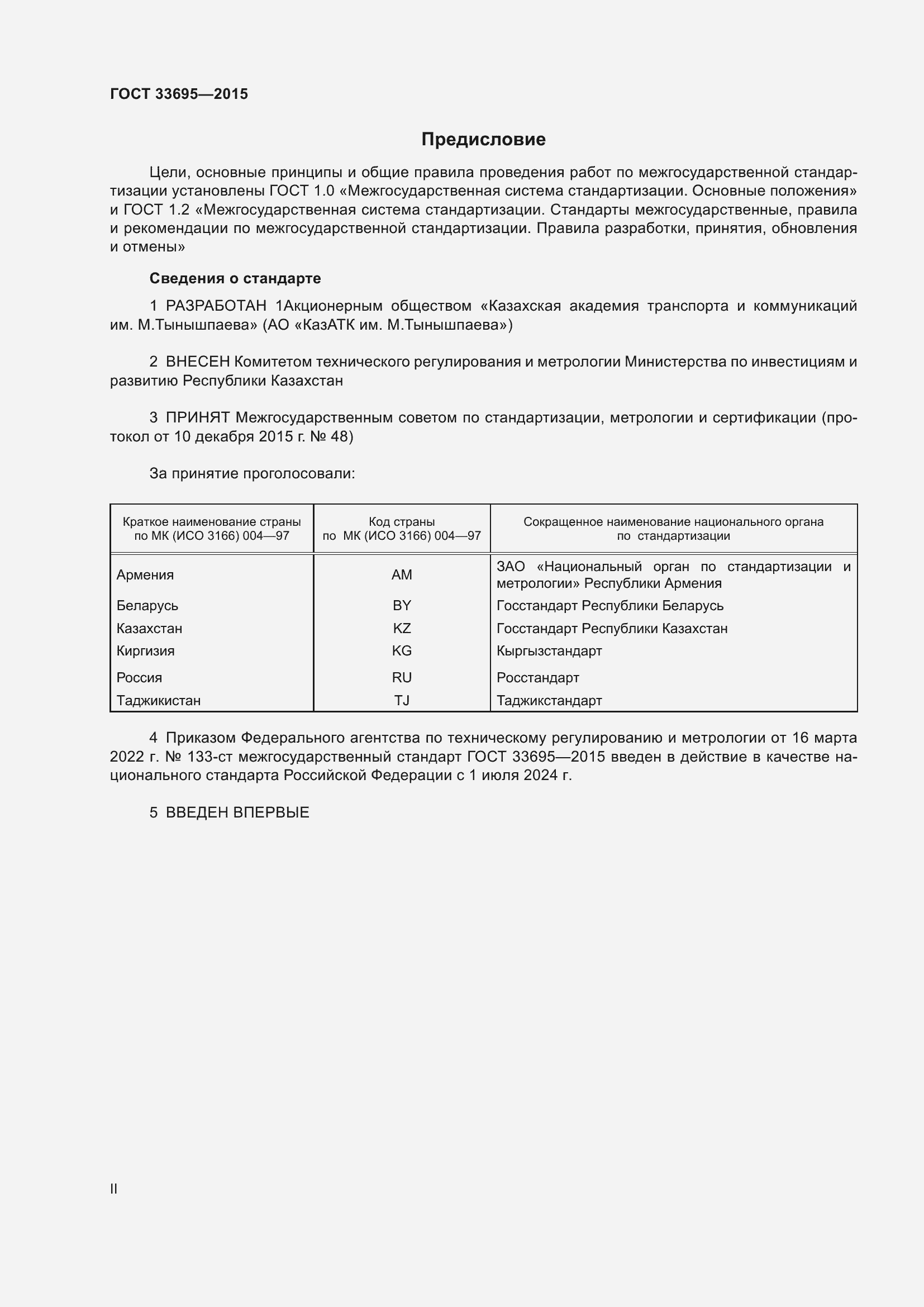 Страница 2 ГОСТ 33695-2015