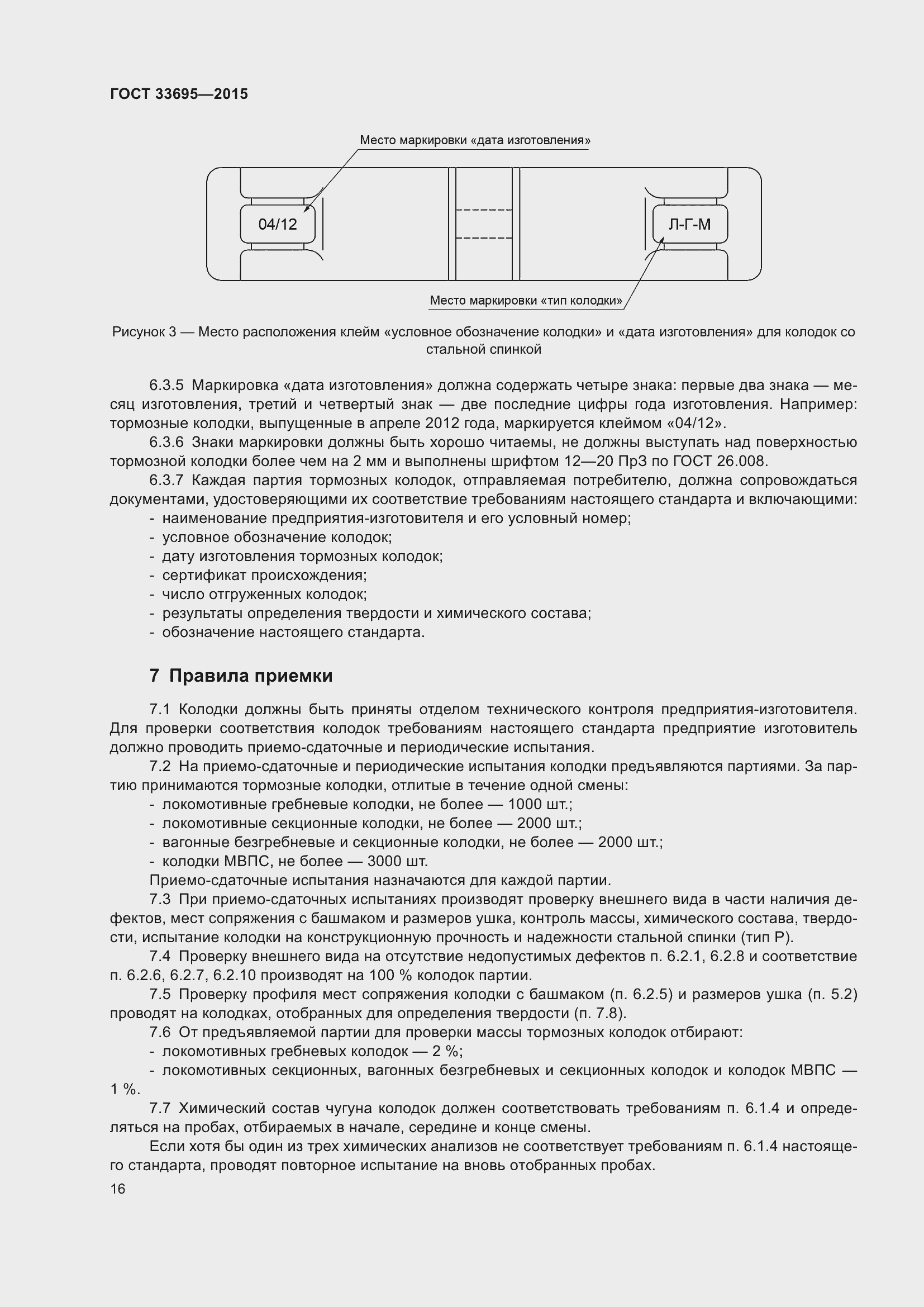 Страница 22 ГОСТ 33695-2015