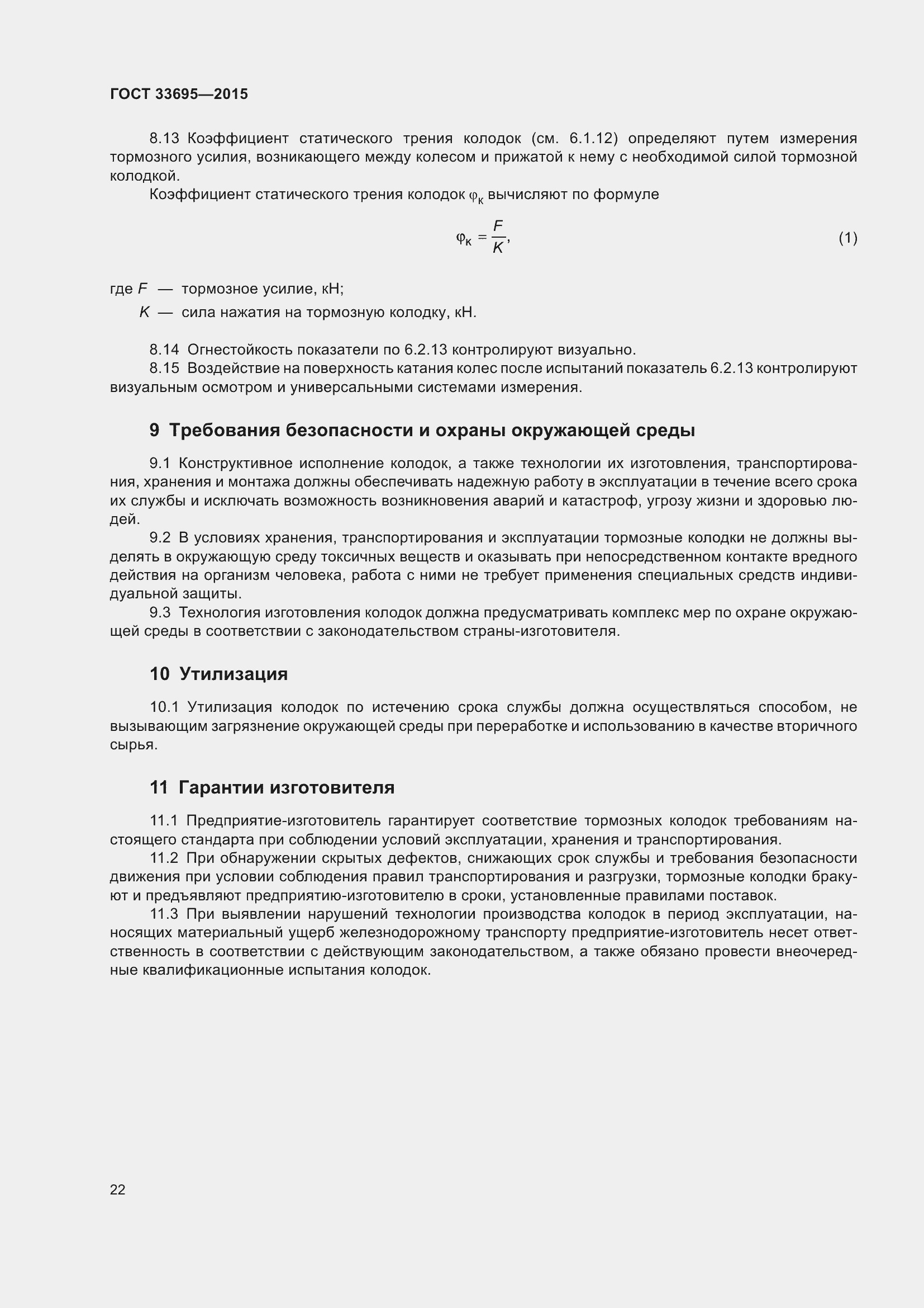 Страница 28 ГОСТ 33695-2015