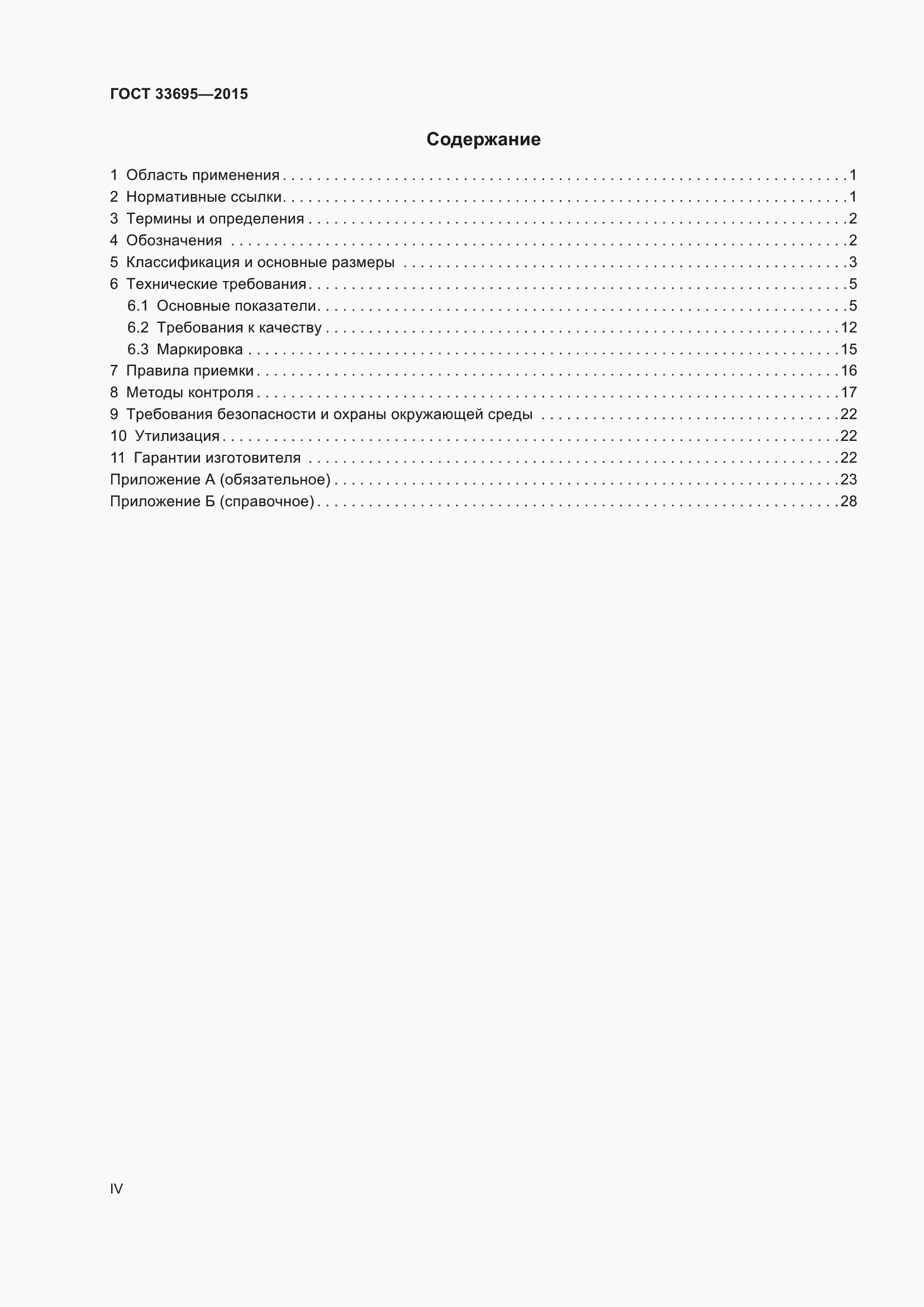 Страница 4 ГОСТ 33695-2015