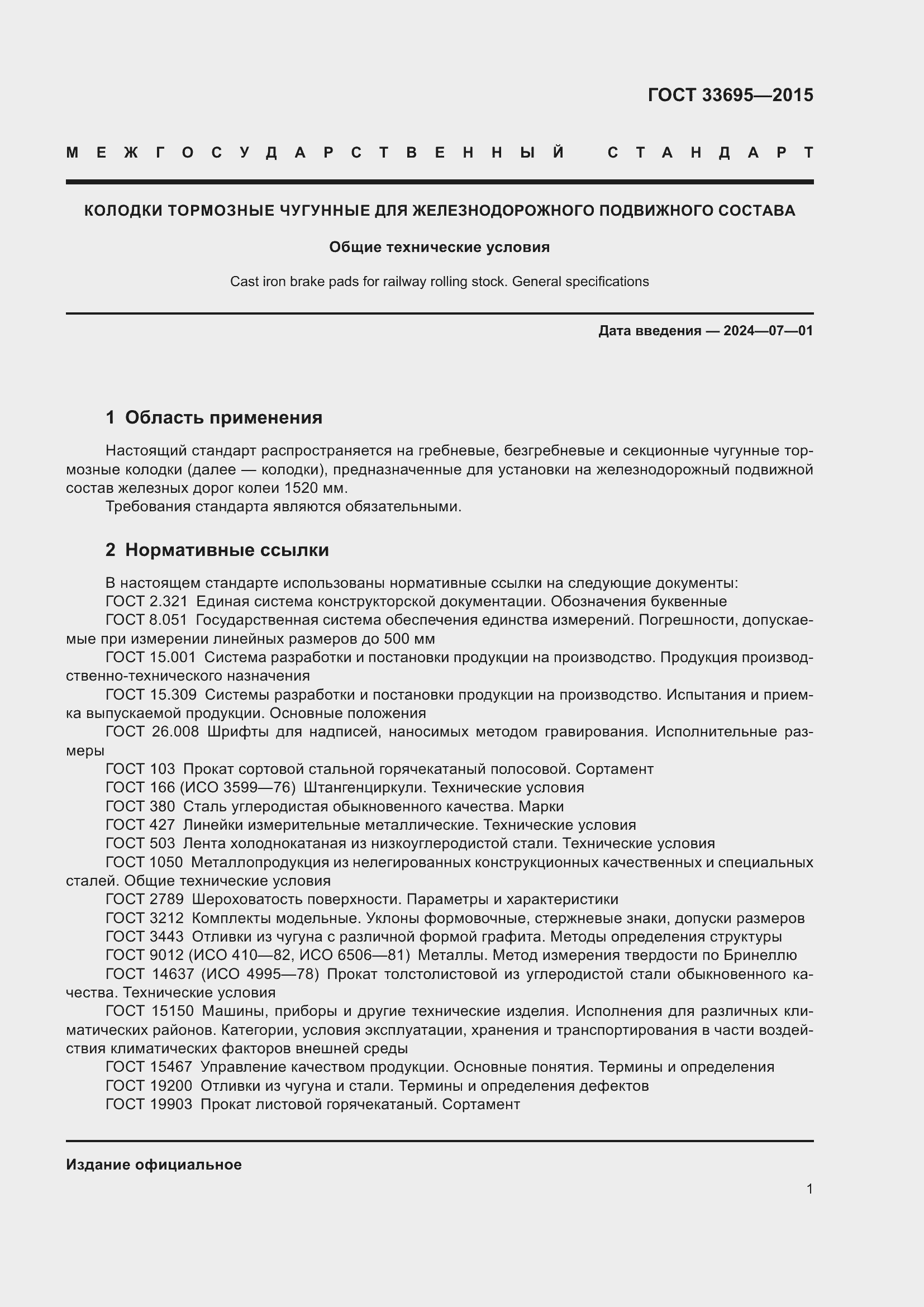 Страница 7 ГОСТ 33695-2015