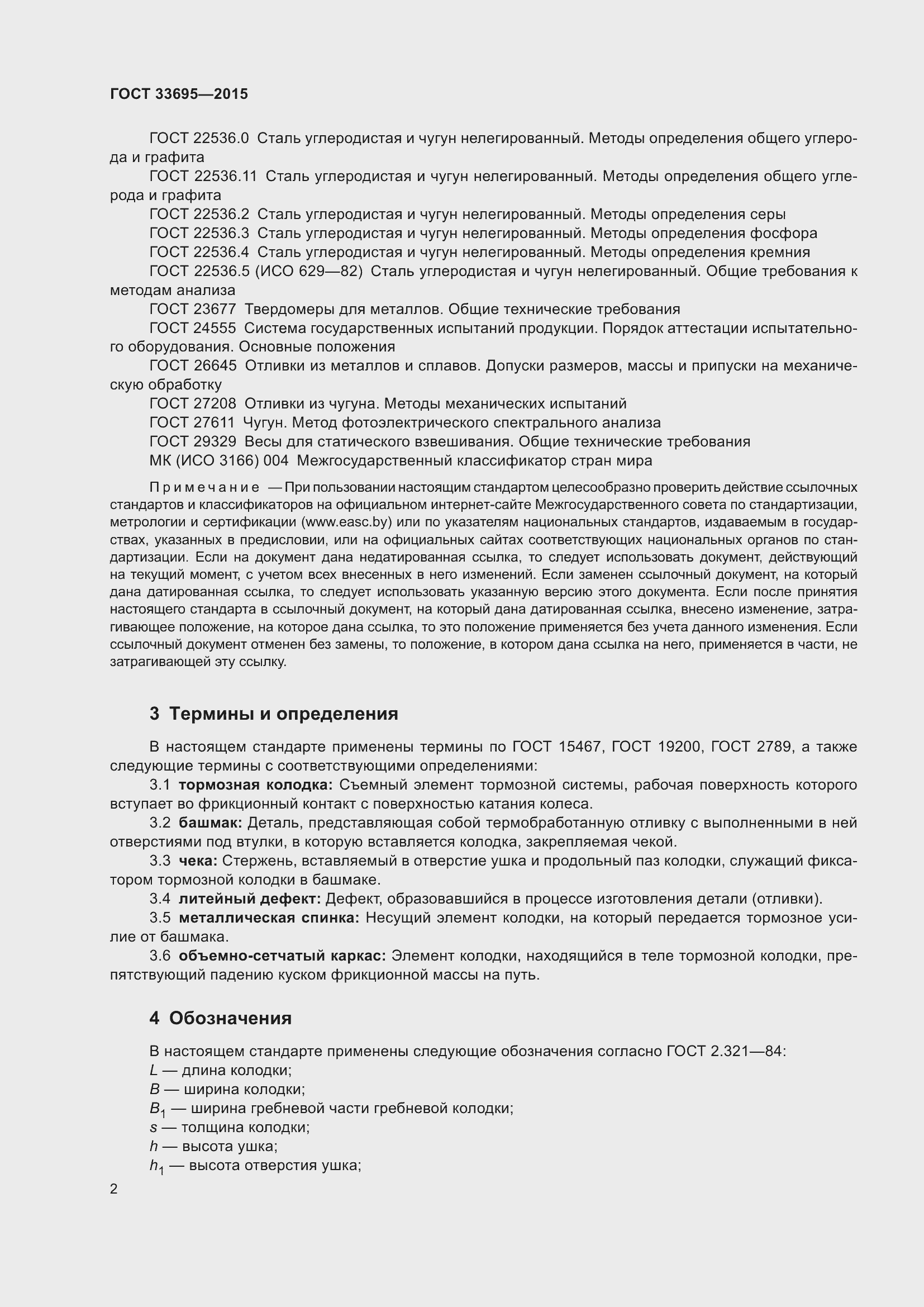 Страница 8 ГОСТ 33695-2015