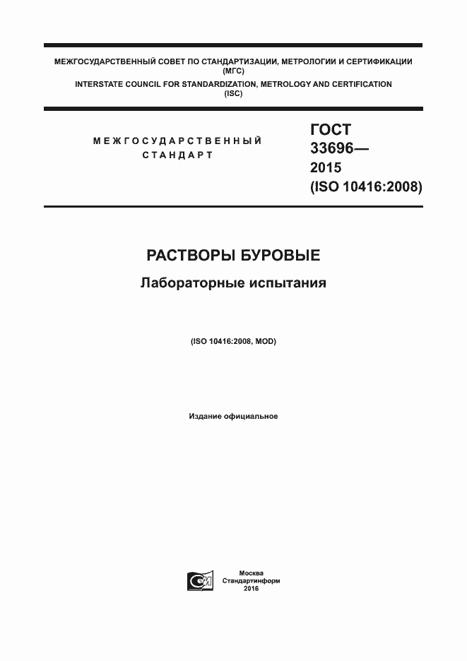 Страница 1 ГОСТ 33696-2015