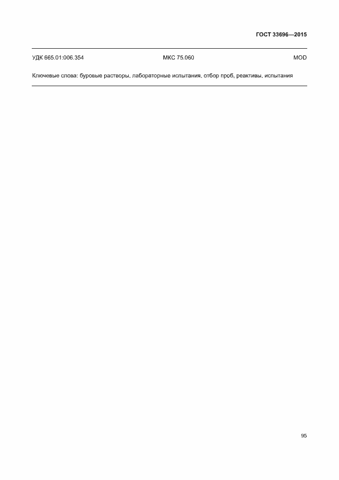 Страница 100 ГОСТ 33696-2015