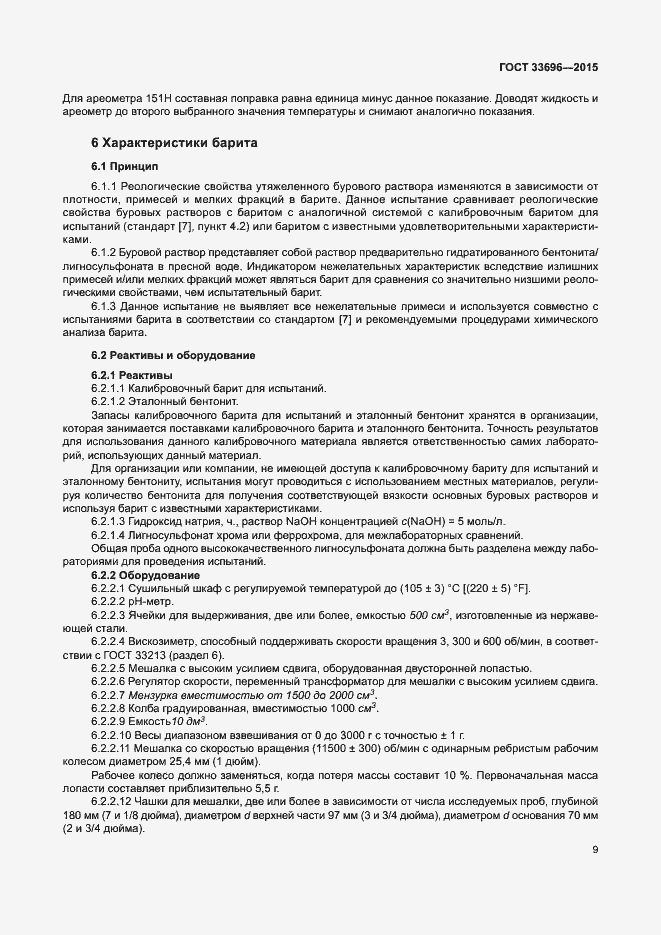 Страница 14 ГОСТ 33696-2015