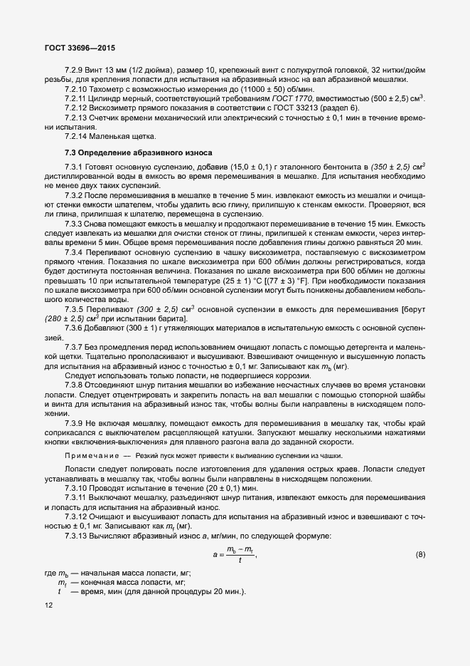 Страница 17 ГОСТ 33696-2015