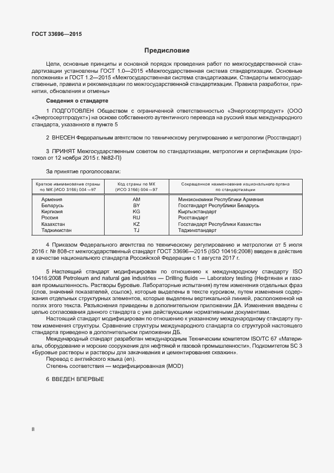 Страница 2 ГОСТ 33696-2015