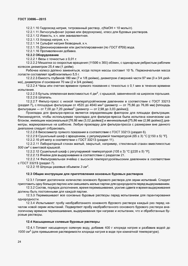 Страница 29 ГОСТ 33696-2015