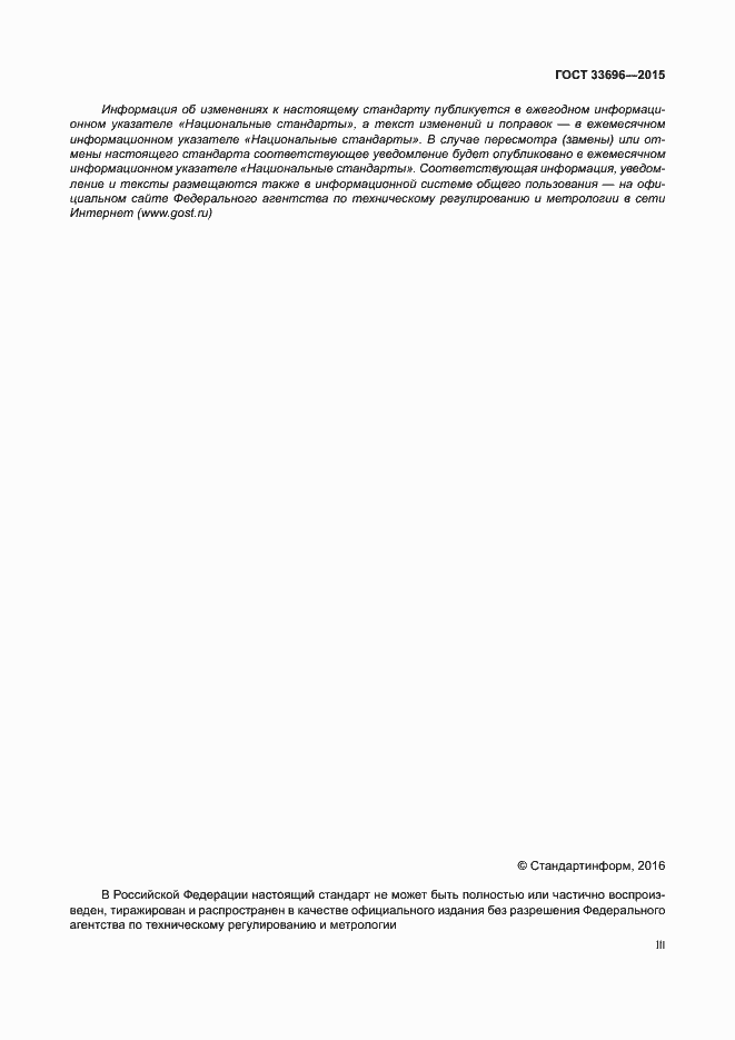 Страница 3 ГОСТ 33696-2015