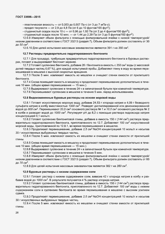 Страница 31 ГОСТ 33696-2015