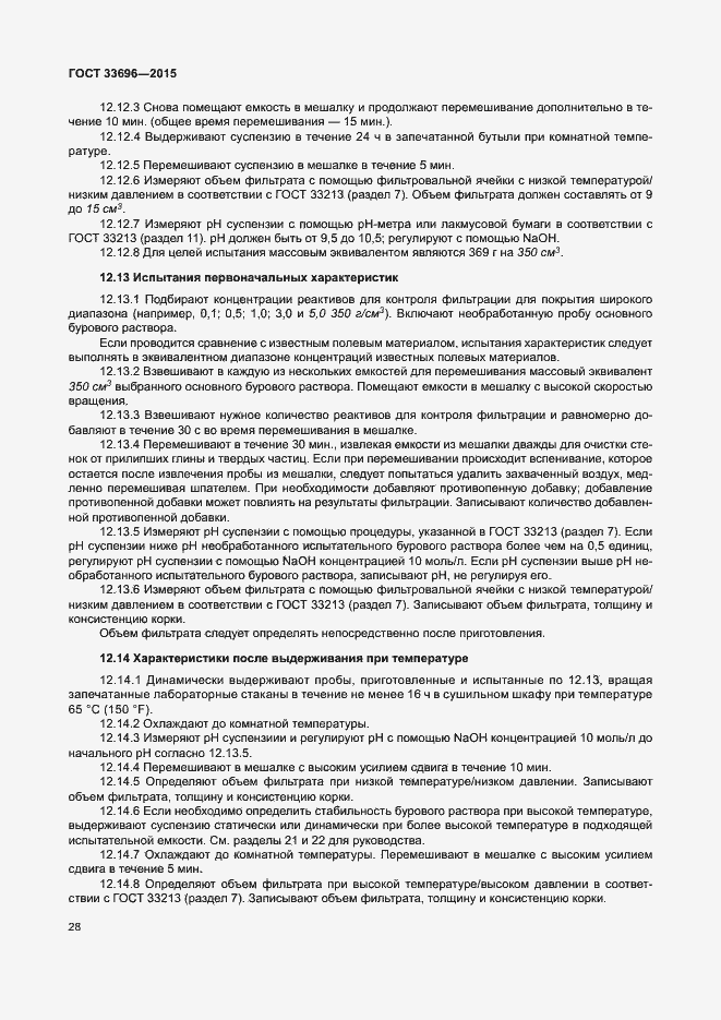 Страница 33 ГОСТ 33696-2015