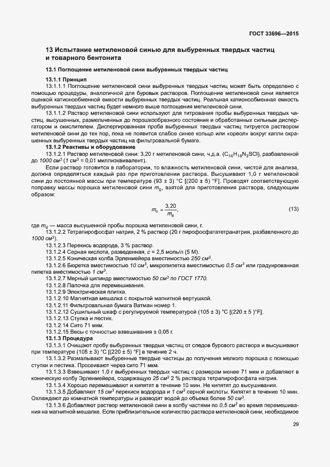 Страница 34 ГОСТ 33696-2015