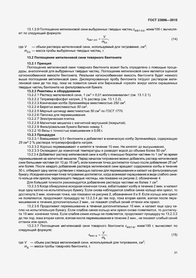 Страница 36 ГОСТ 33696-2015