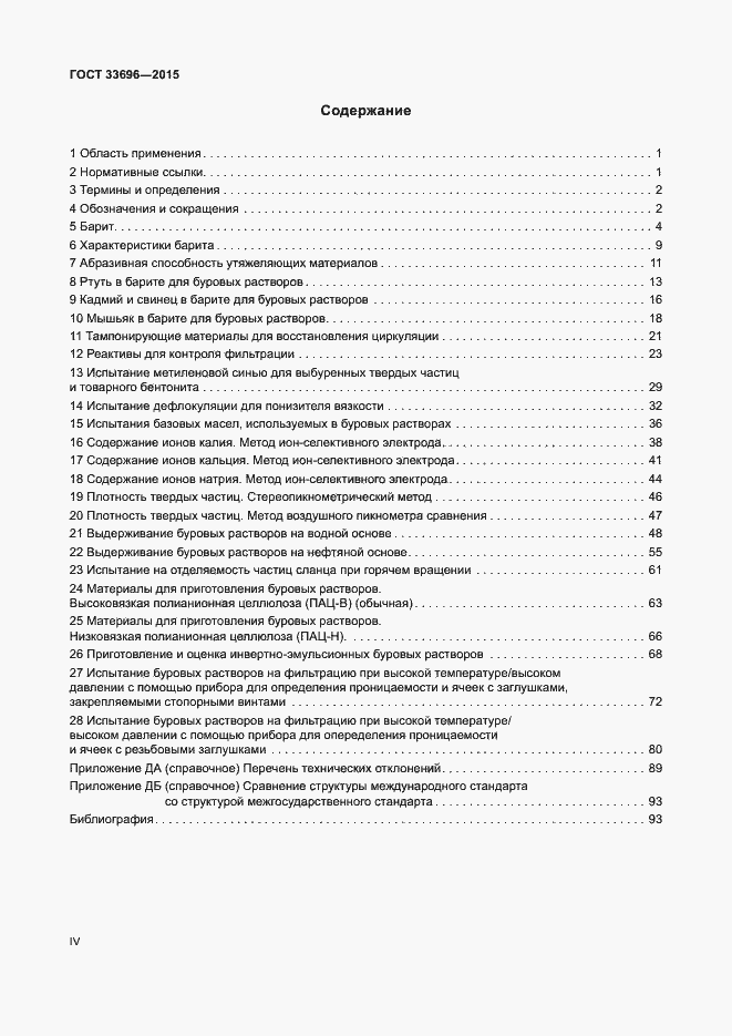 Страница 4 ГОСТ 33696-2015