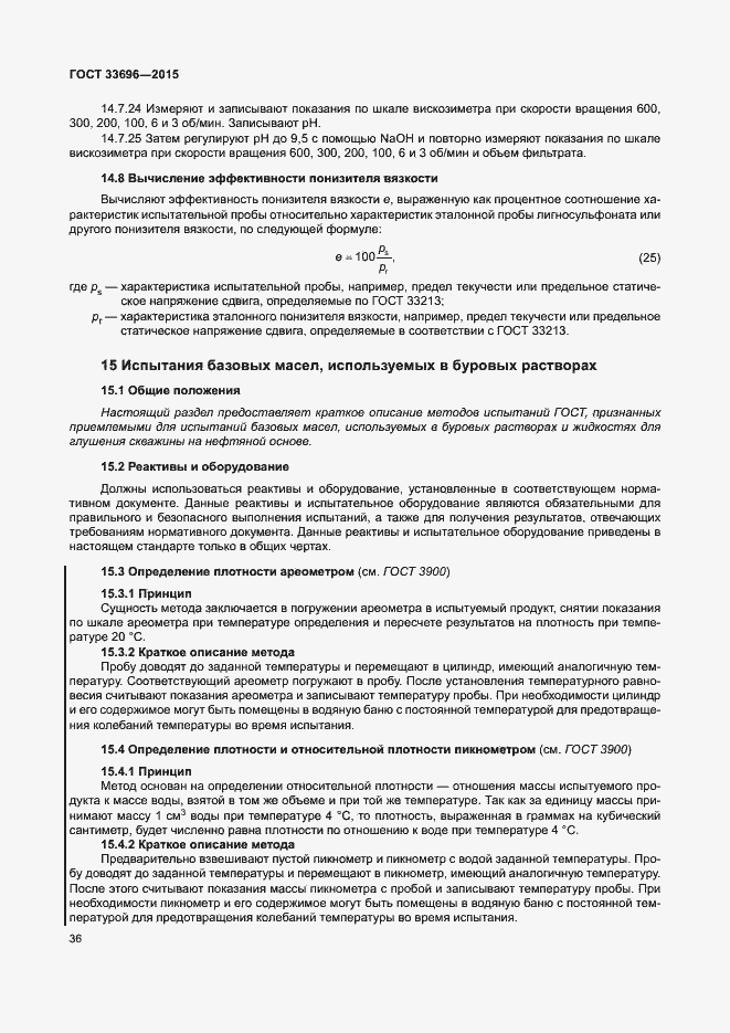 Страница 41 ГОСТ 33696-2015