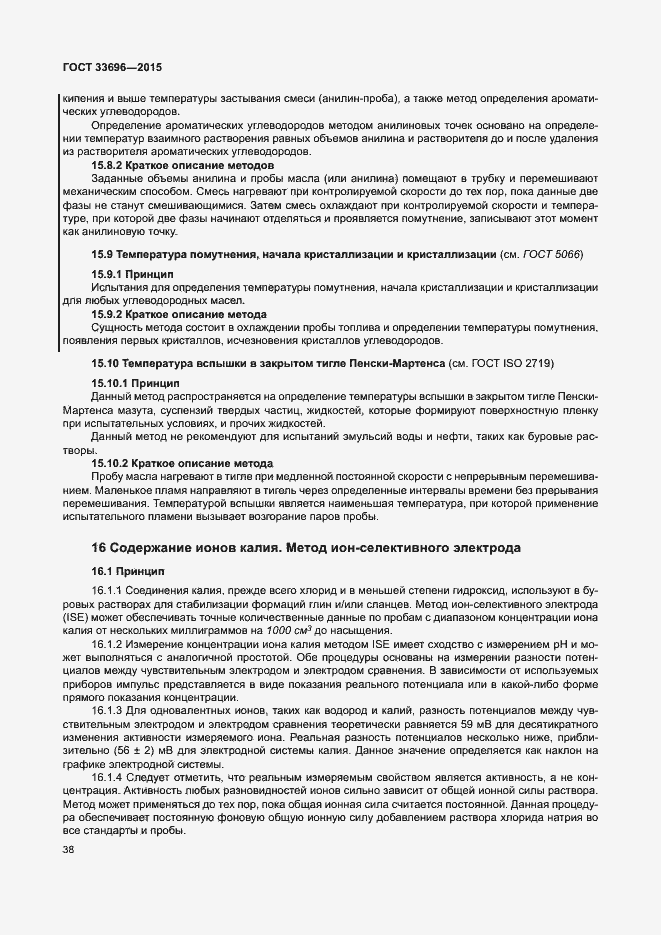 Страница 43 ГОСТ 33696-2015