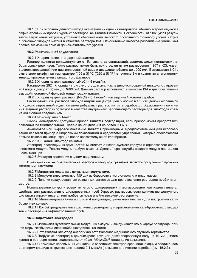 Страница 44 ГОСТ 33696-2015