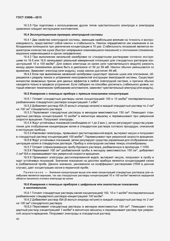 Страница 45 ГОСТ 33696-2015