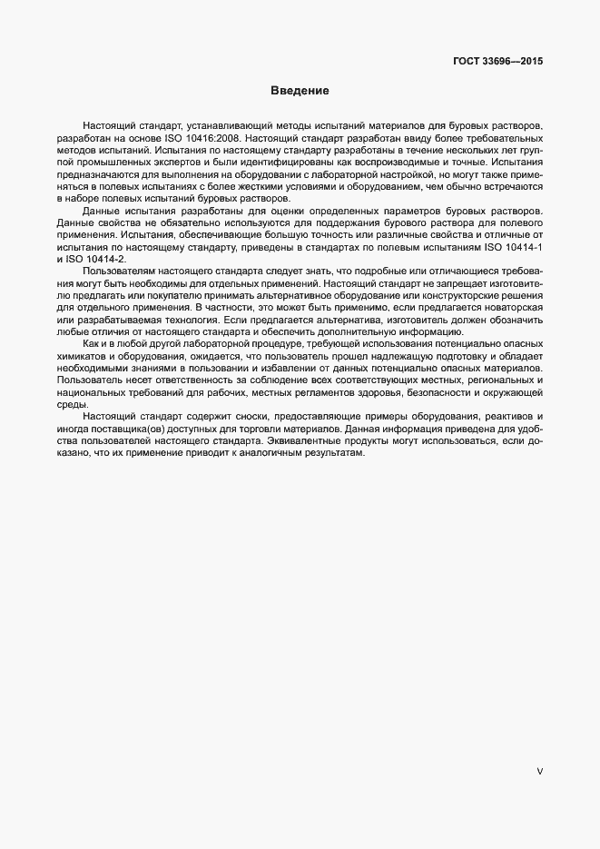 Страница 5 ГОСТ 33696-2015