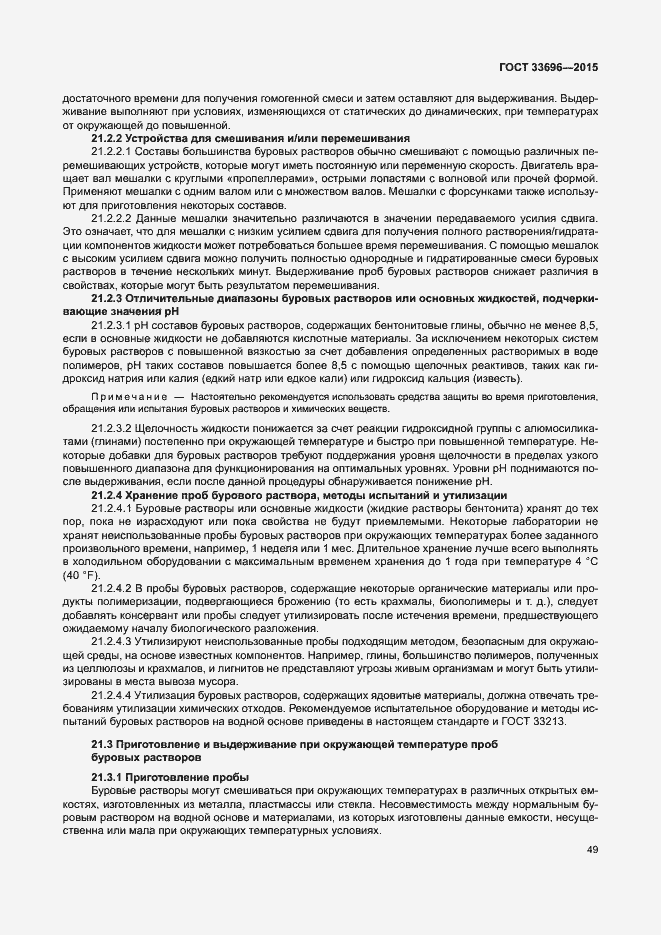 Страница 54 ГОСТ 33696-2015