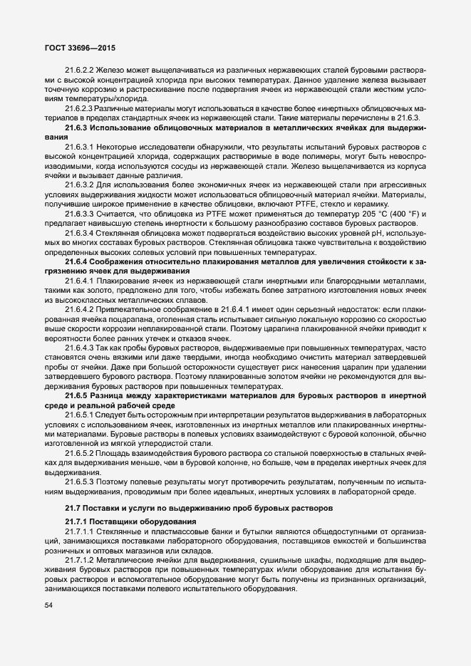 Страница 59 ГОСТ 33696-2015