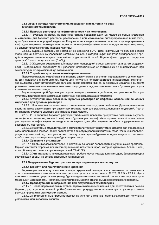 Страница 62 ГОСТ 33696-2015