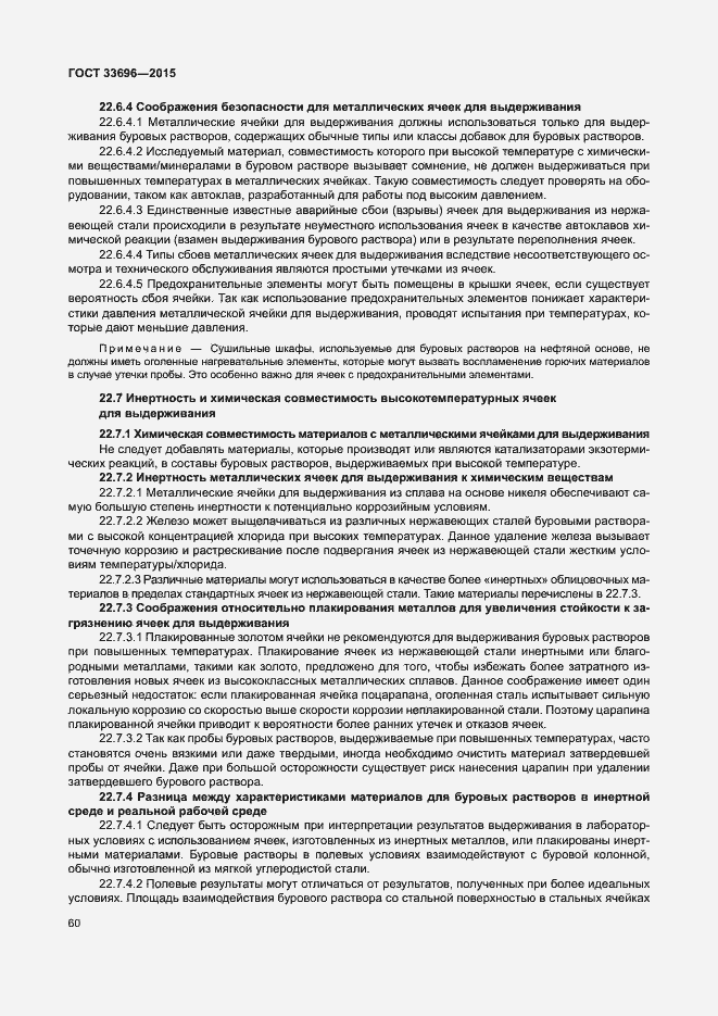 Страница 65 ГОСТ 33696-2015