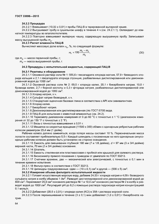 Страница 69 ГОСТ 33696-2015