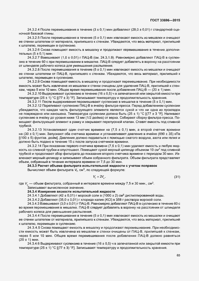 Страница 70 ГОСТ 33696-2015